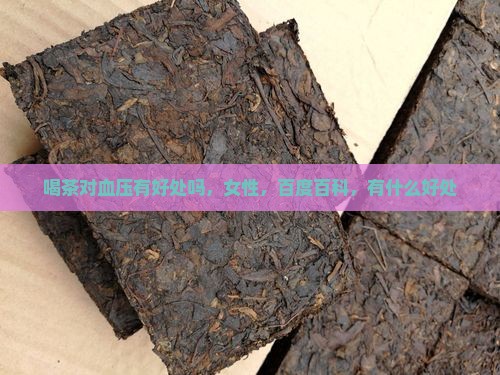 喝茶对血压有好处吗