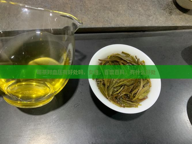 喝茶对血压有好处吗