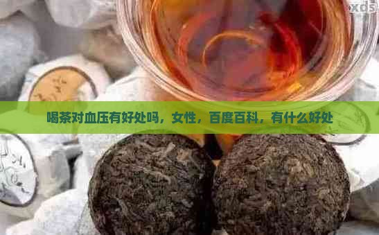 喝茶对血压有好处吗