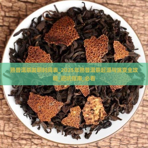 熟普洱茶发明时间表
