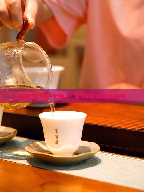 普洱茶和蜂蜜水