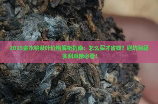 金水镜茶叶价格