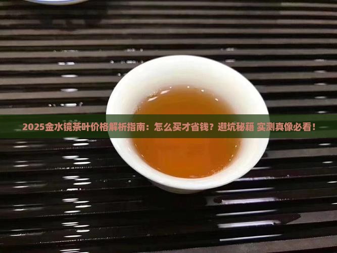 金水镜茶叶价格