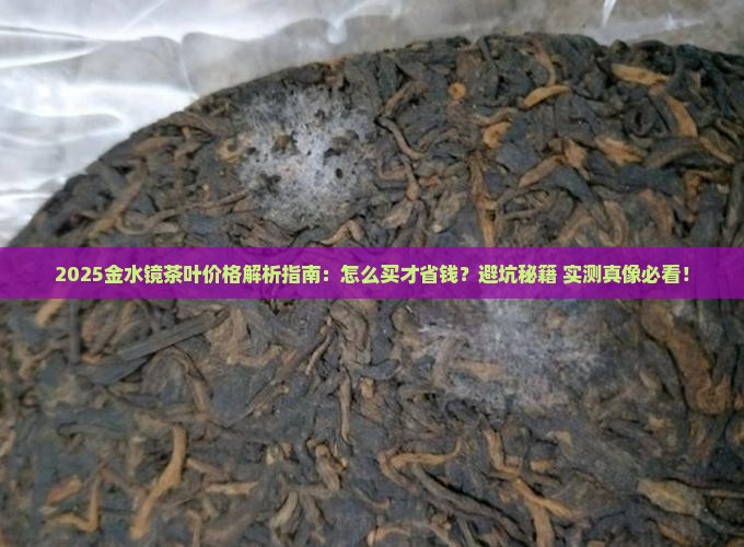金水镜茶叶价格