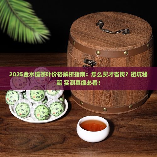 金水镜茶叶价格
