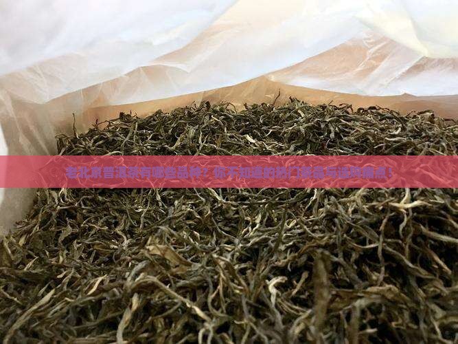 老北京普洱茶有哪些品种