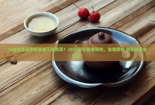 翡翠小青柑普洱茶价格表
