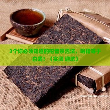 柑普茶的功效与作用泡法
