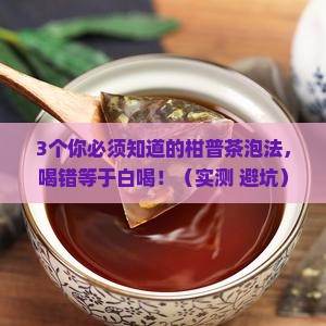 柑普茶的功效与作用泡法
