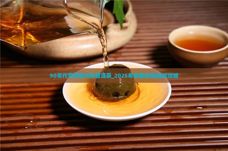 90年代甲级格纹纸普洱茶