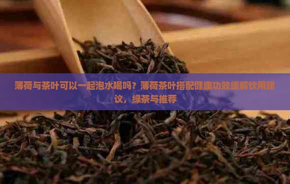 薄荷与茶叶可以一起泡水喝吗