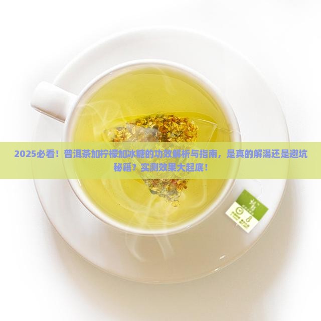 普洱茶里加柠檬加冰糖的功效