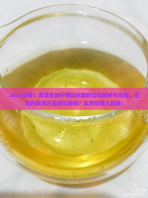 普洱茶里加柠檬加冰糖的功效