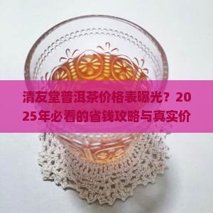 清友堂普洱茶价格表