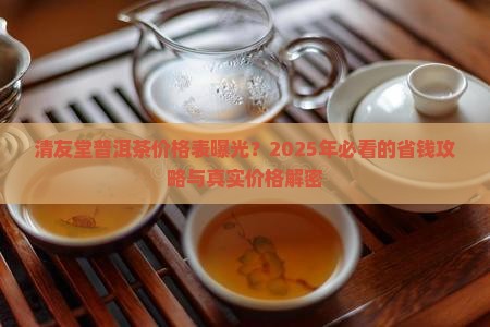 清友堂普洱茶价格表