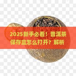 普洱茶如何打开保存盒