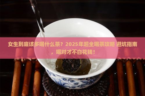 女的要多喝什么茶