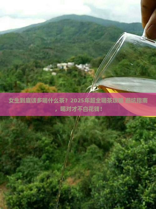 女的要多喝什么茶