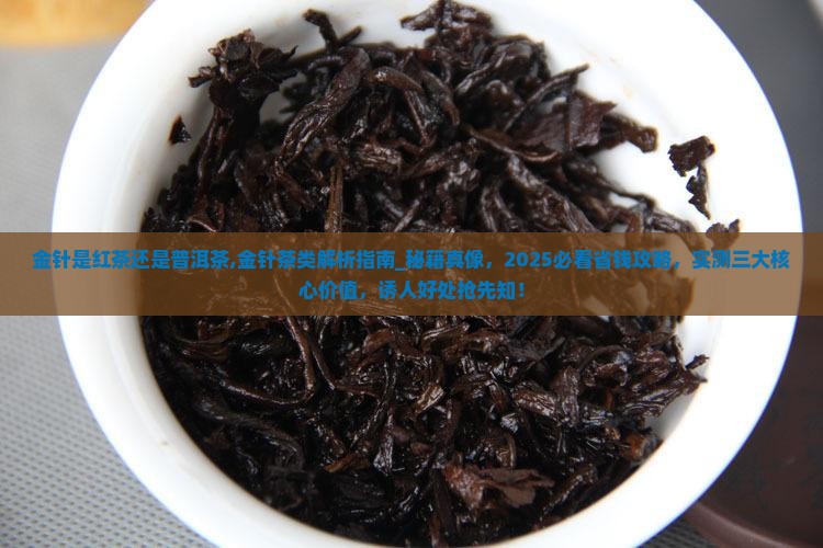 金针是红茶还是普洱茶