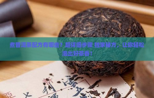 煮普洱茶配方有哪些