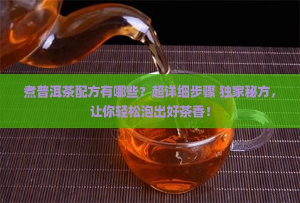 煮普洱茶配方有哪些