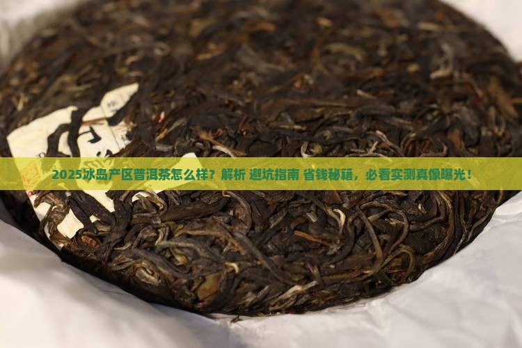 冰岛产区普洱茶怎么样啊