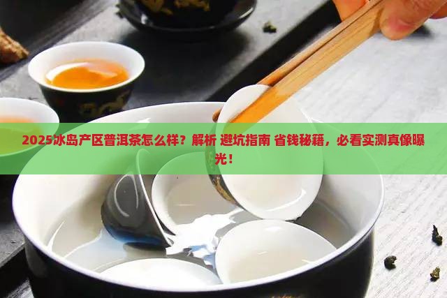 冰岛产区普洱茶怎么样啊