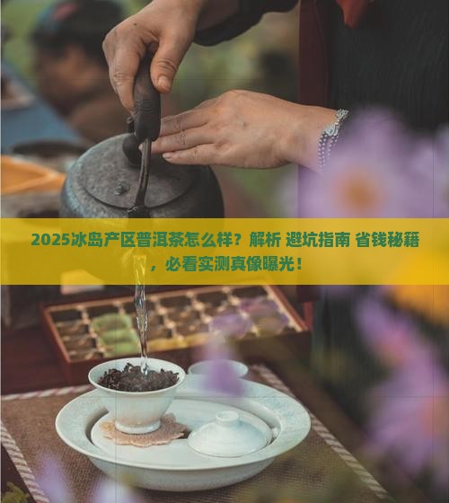 冰岛产区普洱茶怎么样啊