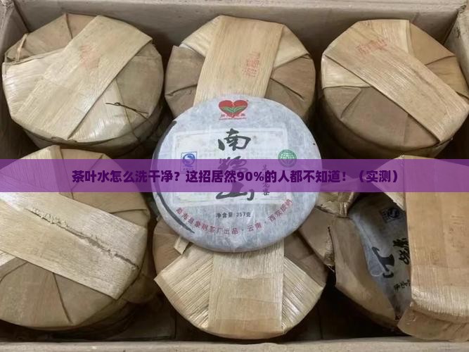 茶叶水怎么洗干净