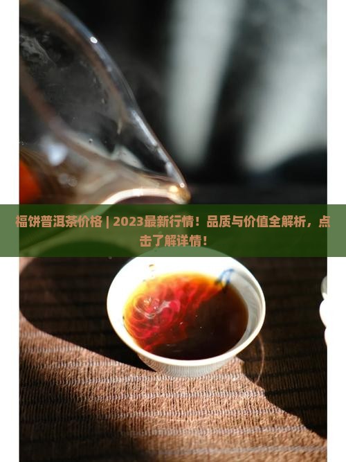 福饼普洱茶价格 福饼普洱茶价格