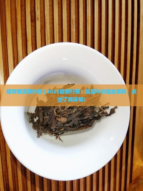 福饼普洱茶价格 福饼普洱茶价格