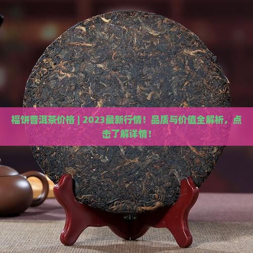 福饼普洱茶价格 福饼普洱茶价格