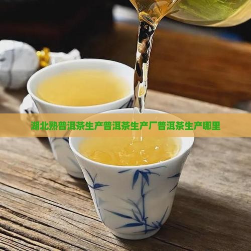 湖北熟普洱茶生产