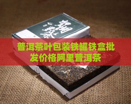福建普洱茶包装铁罐