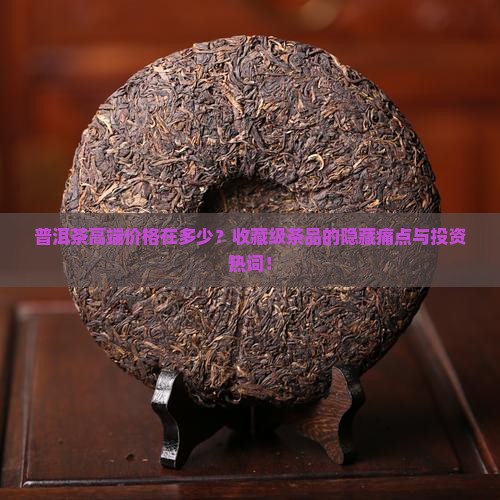 普洱茶高端价格在多少