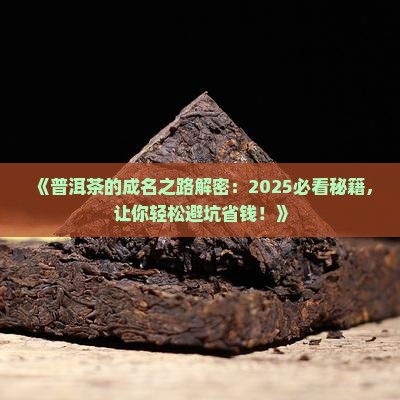 普洱茶的成名之路