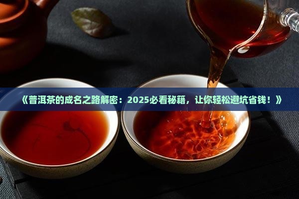 普洱茶的成名之路