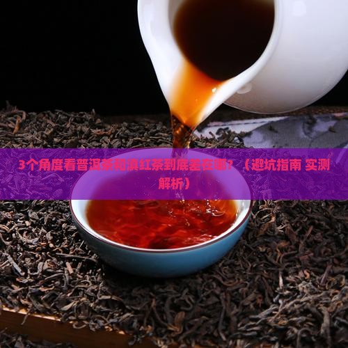 普洱茶和滇红茶的什么不同