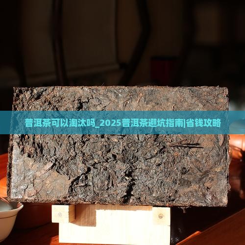 普洱茶可以淘汰吗