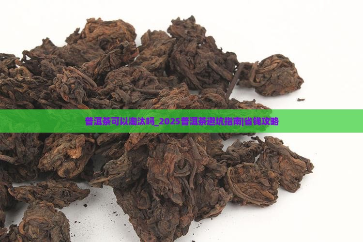 普洱茶可以淘汰吗