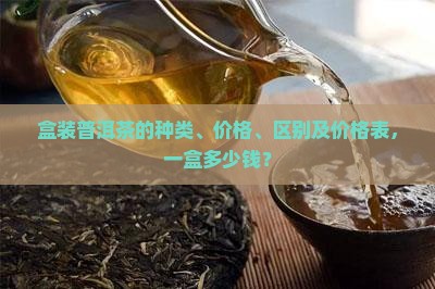 盒装普洱茶的种类