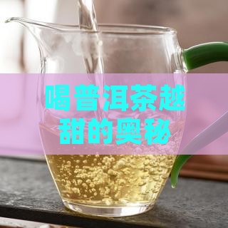 喝普洱茶越喝越甜 喝普洱茶越喝越甜