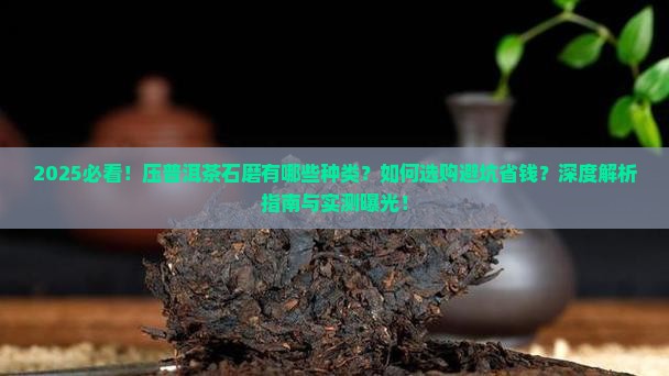 压普洱茶石磨有多种