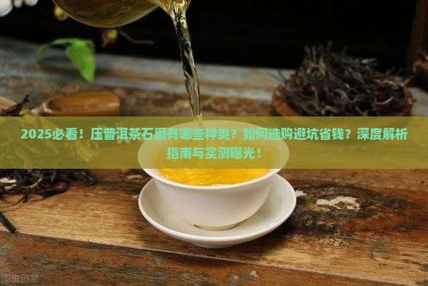 压普洱茶石磨有多种
