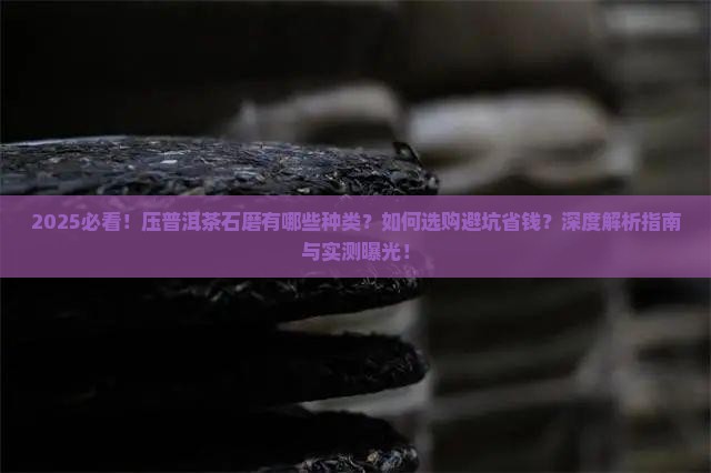 压普洱茶石磨有多种