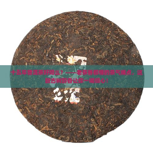 十五年普洱茶好闻么