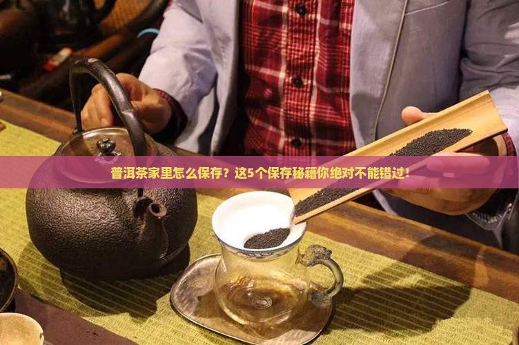普洱茶家里怎么保存