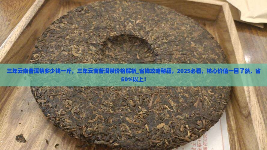 三年云南普洱茶多少钱一斤