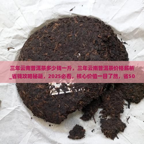 三年云南普洱茶多少钱一斤