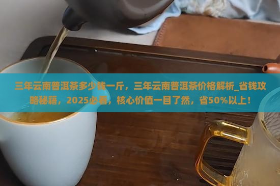 三年云南普洱茶多少钱一斤